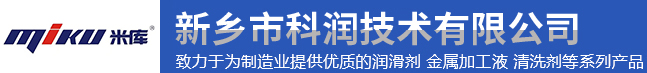 新乡科润|挥发油供应商|防锈剂供应商|冲压拉伸油供应商 新乡市科润技术有限公司
